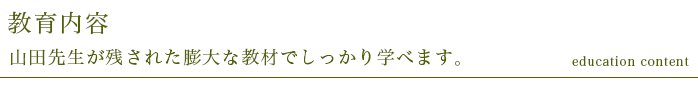 教育内容 教育内容